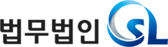 법무법인 SL